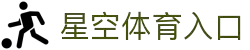 星空体育(XINGKONG)官方入口-亚洲首选体育娱乐平台
